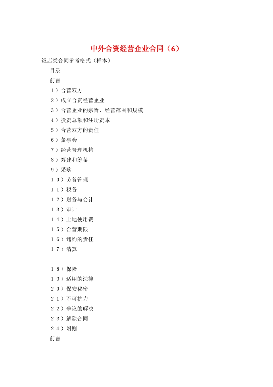 中外合资经营企业合同(6)_第1页