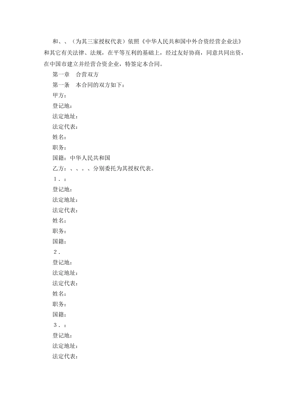 中外合资经营企业合同(6)_第2页