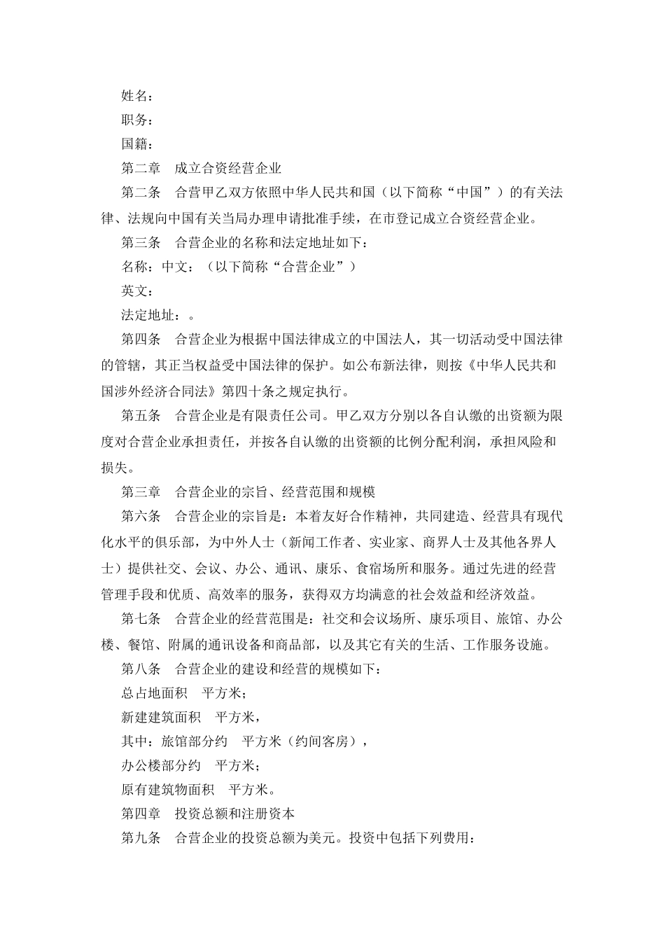 中外合资经营企业合同(6)_第3页