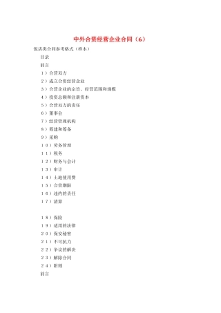 中外合资经营企业合同(6)