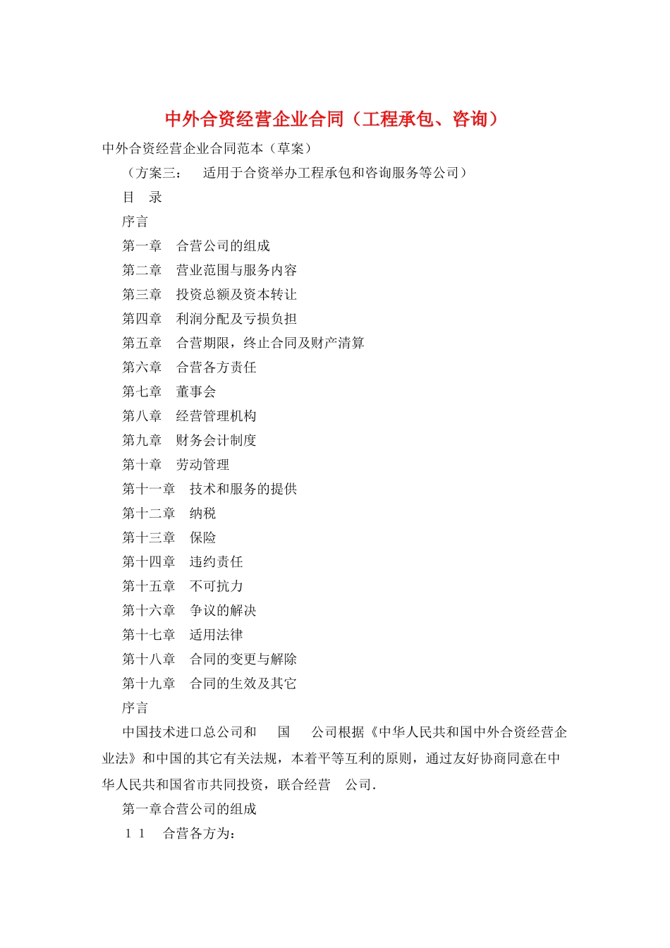 中外合资经营企业合同(工程承包、咨询)_第1页