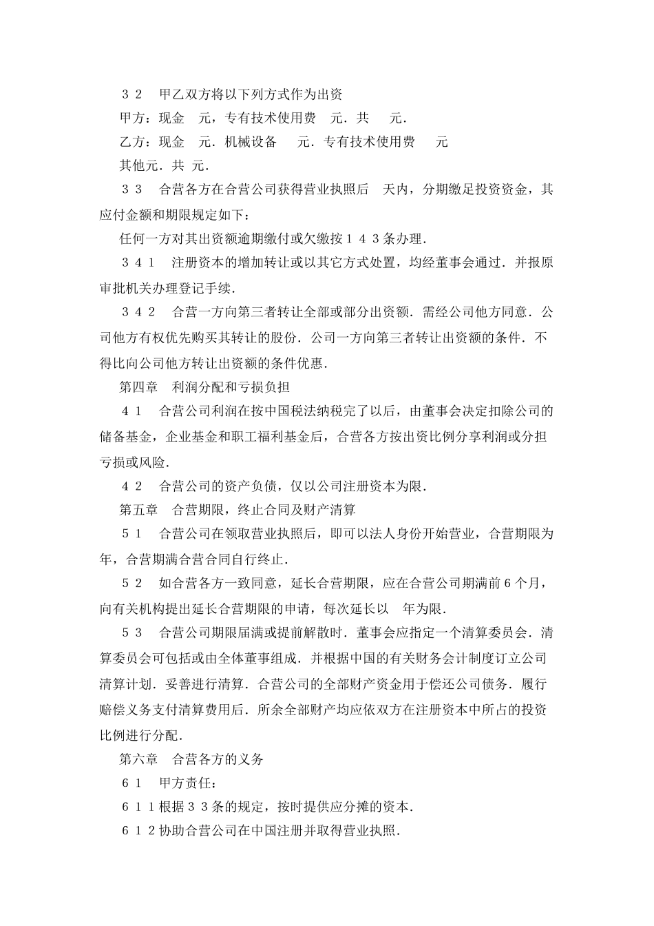 中外合资经营企业合同(工程承包、咨询)_第3页