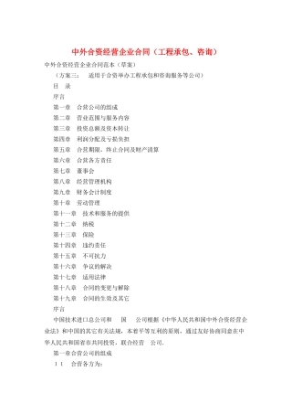 中外合资经营企业合同(工程承包、咨询)