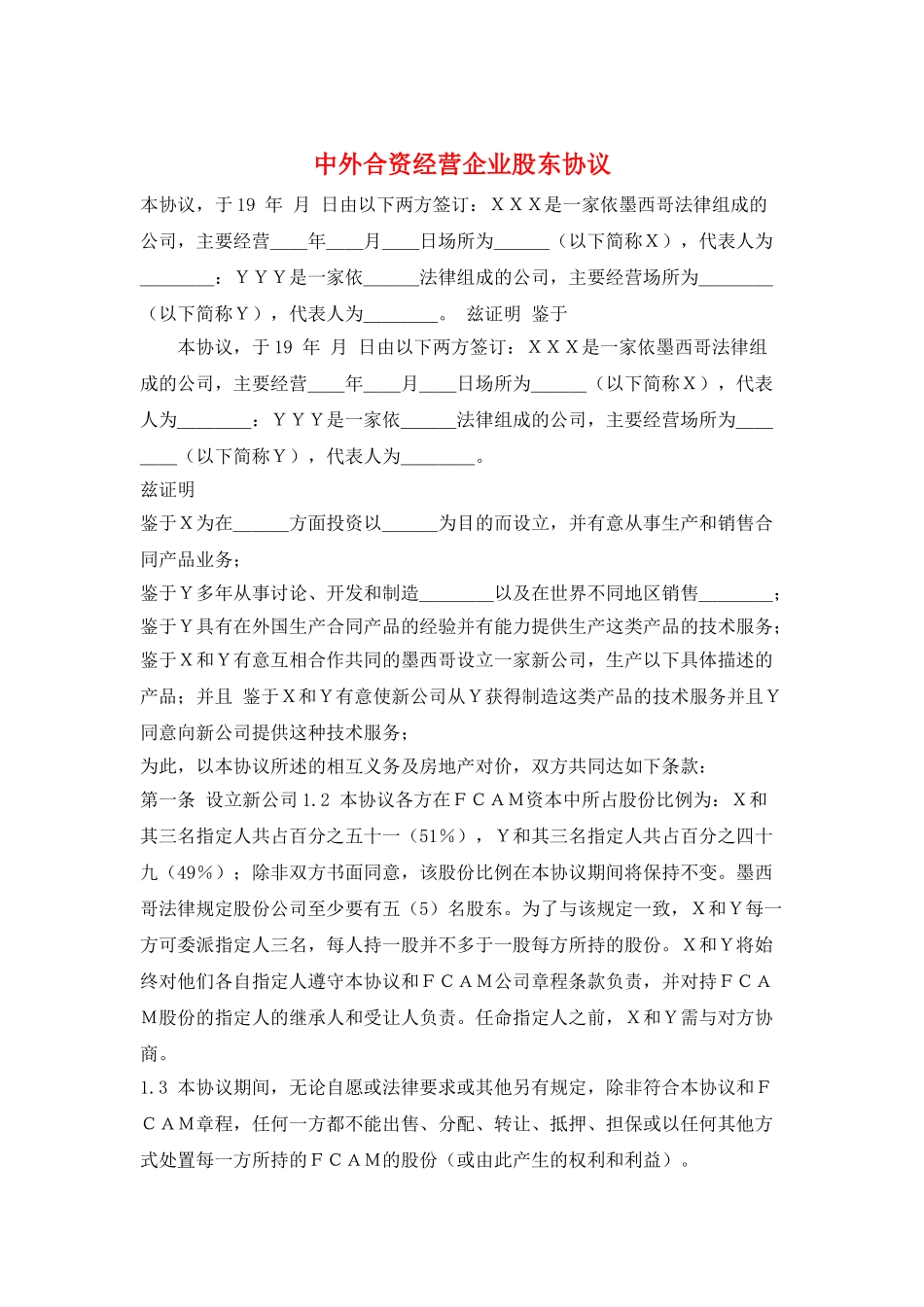 中外合资经营企业股东协议_第1页