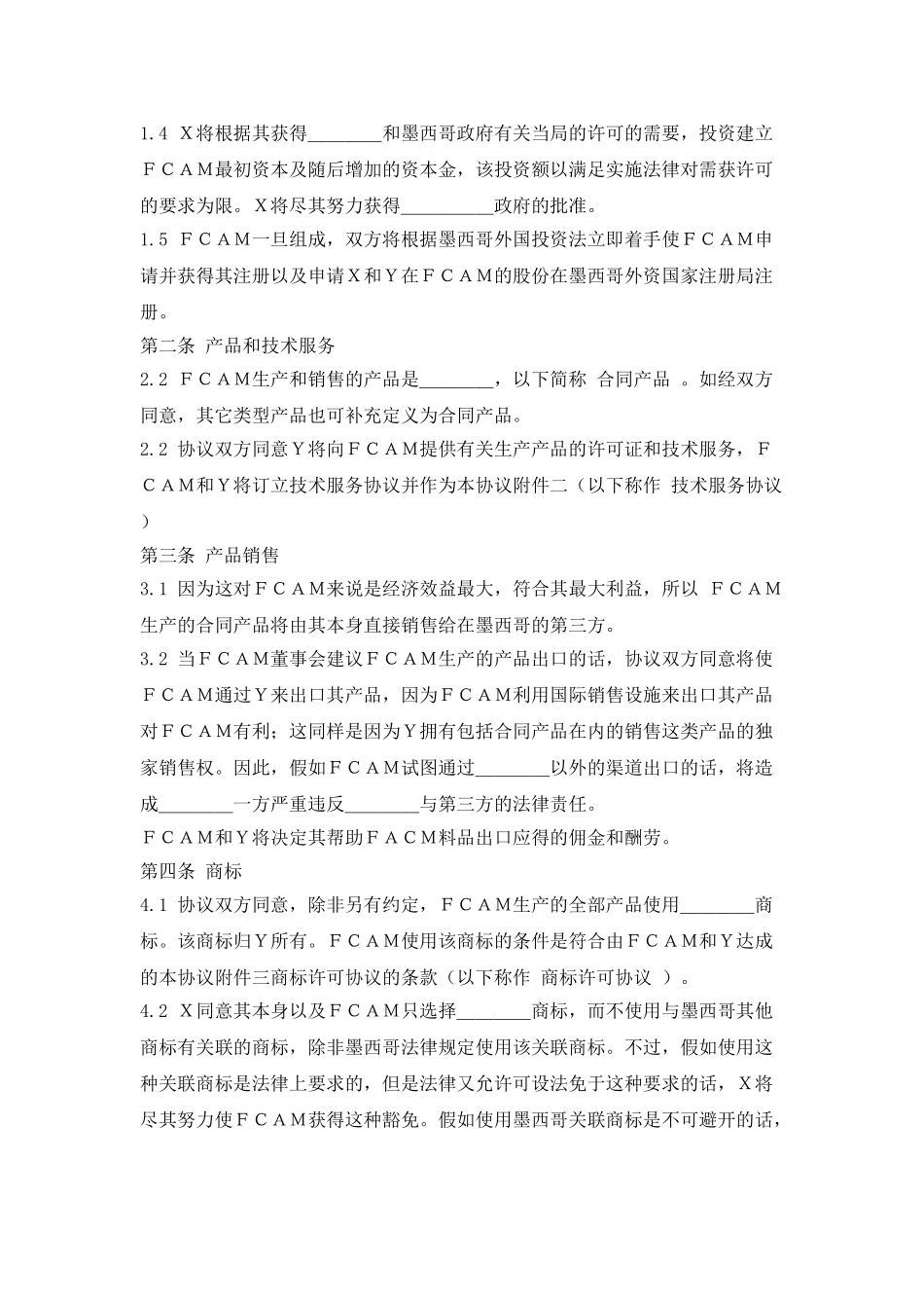 中外合资经营企业股东协议_第2页