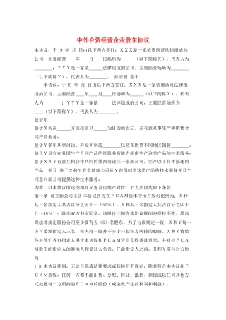 中外合资经营企业股东协议