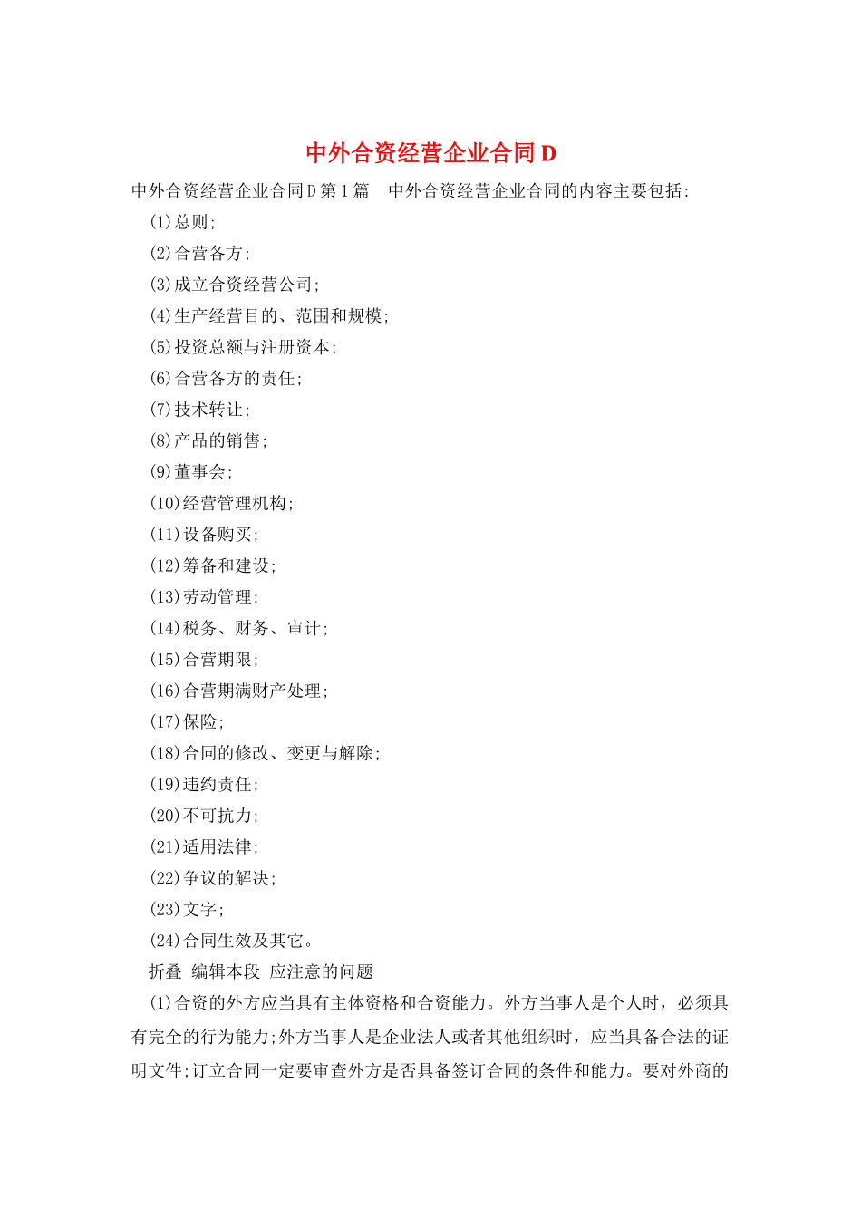中外合资经营企业合同D_第1页