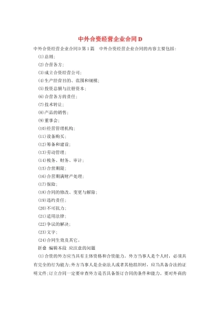 中外合资经营企业合同D