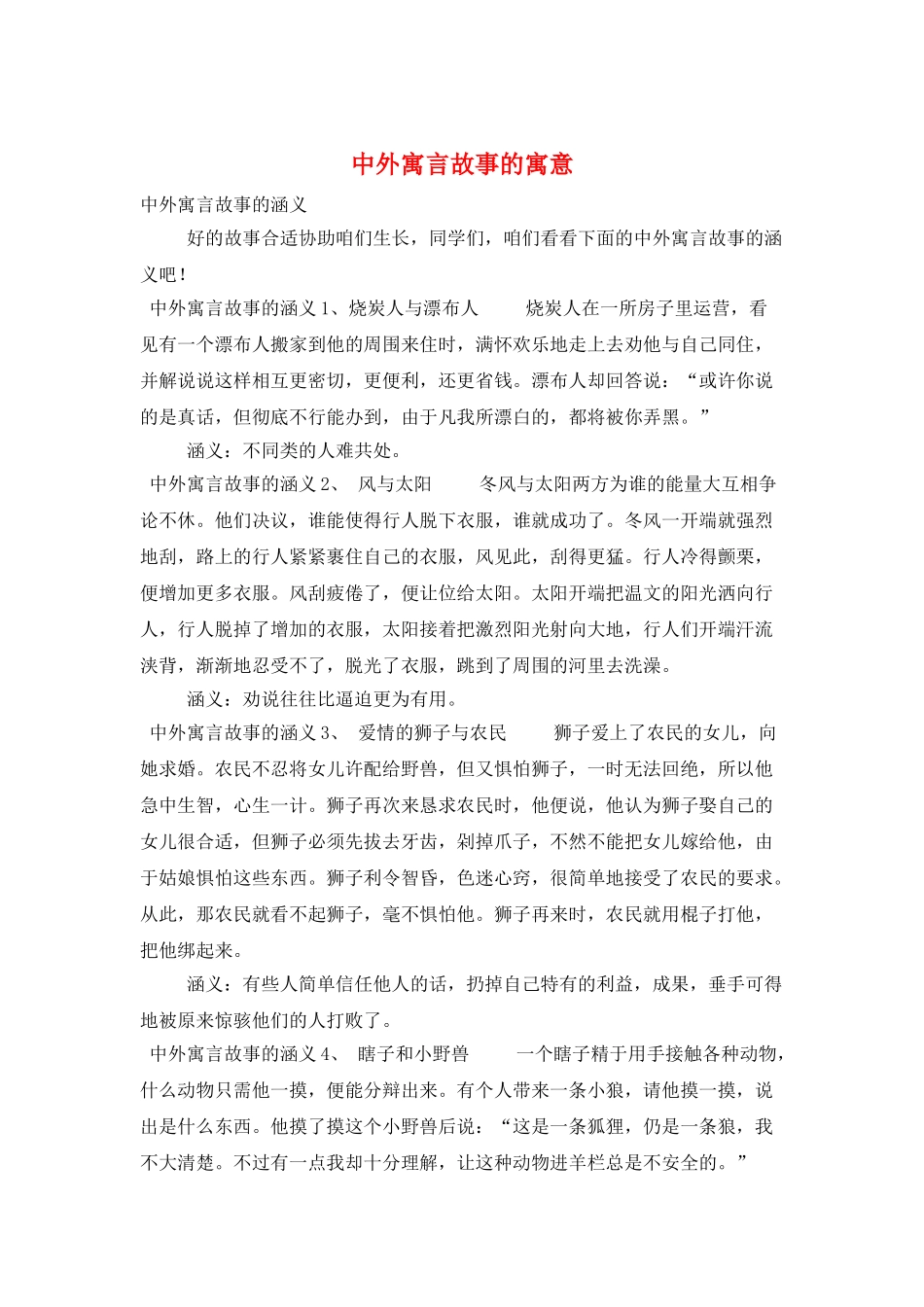 中外寓言故事的寓意_第1页