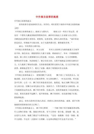 中外寓言故事的寓意