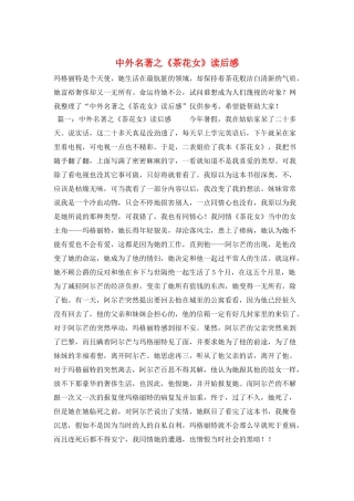 中外名著之《茶花女》读后感