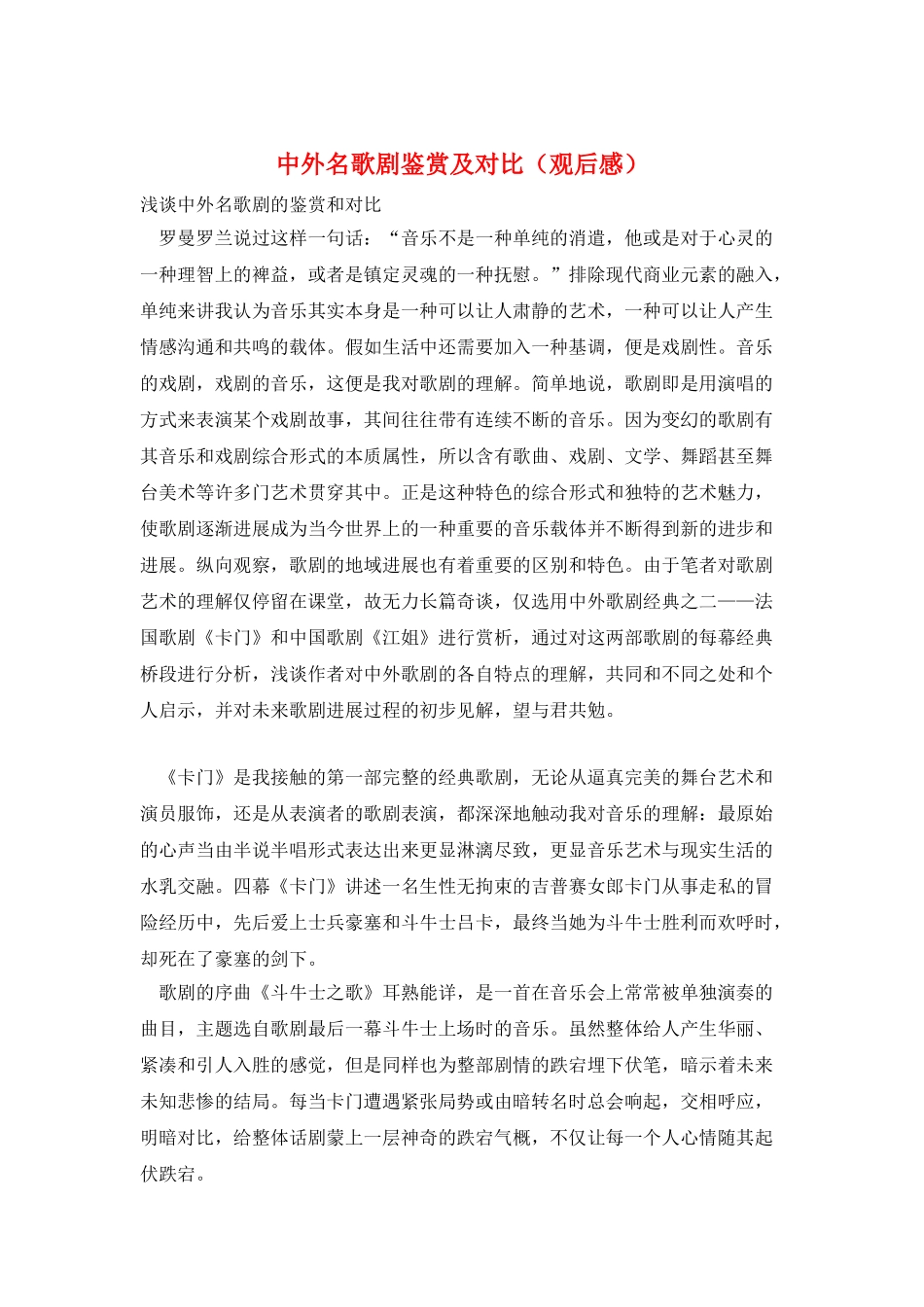 中外名歌剧鉴赏及对比_第1页