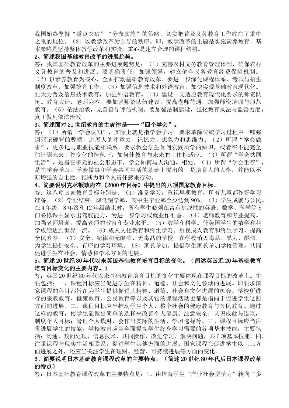 中外基础教育改革与发展形成性考核册_第2页