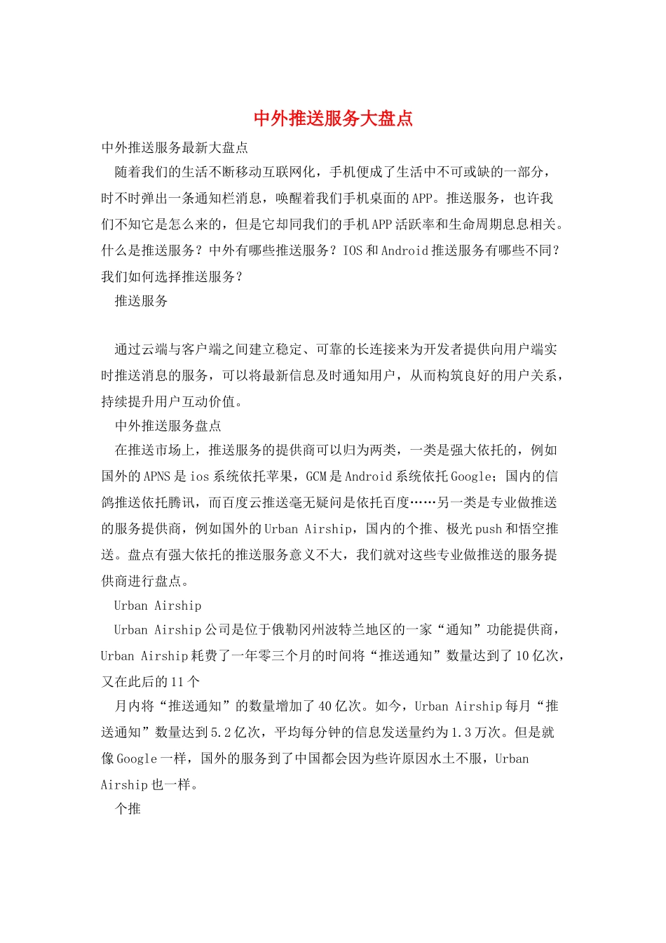 中外推送服务大盘点_第1页