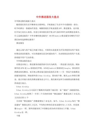 中外推送服务大盘点
