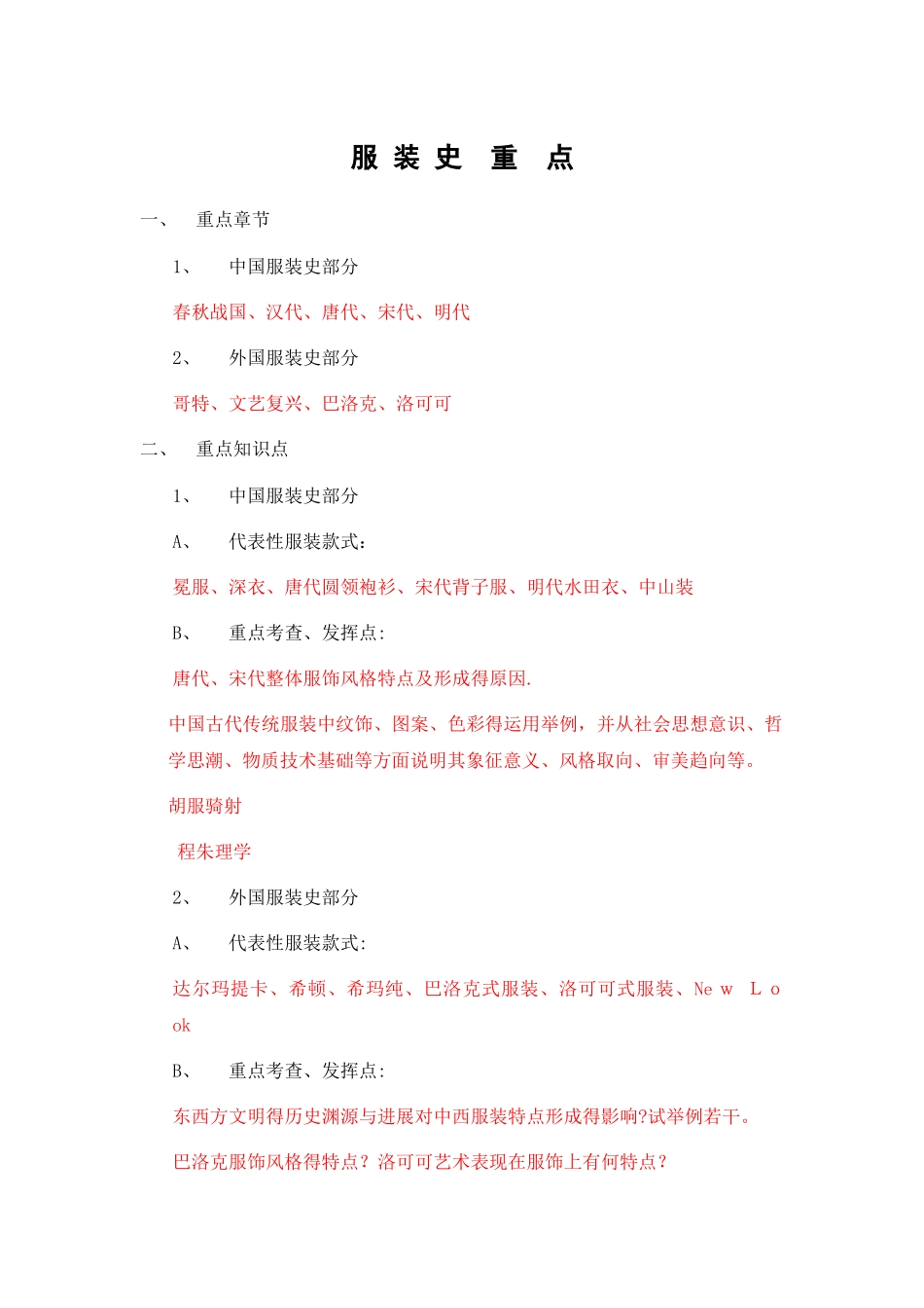 中外服装史复习提纲_第1页