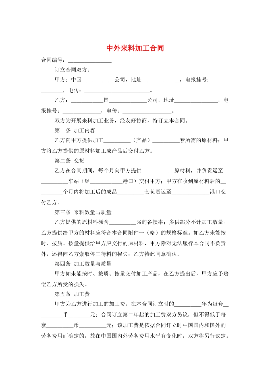 中外来料加工合同_第1页