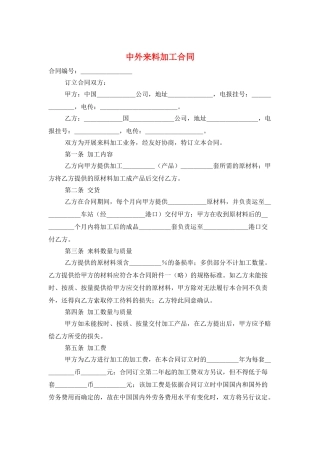 中外来料加工合同
