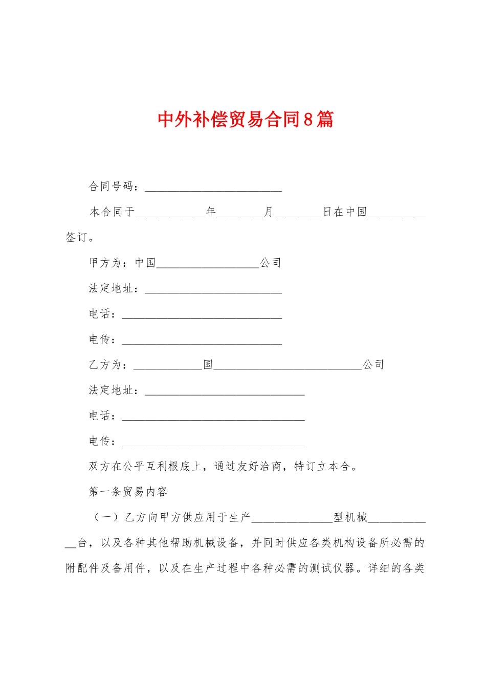 中外补偿贸易合同8篇_第1页