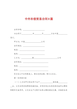 中外补偿贸易合同8篇