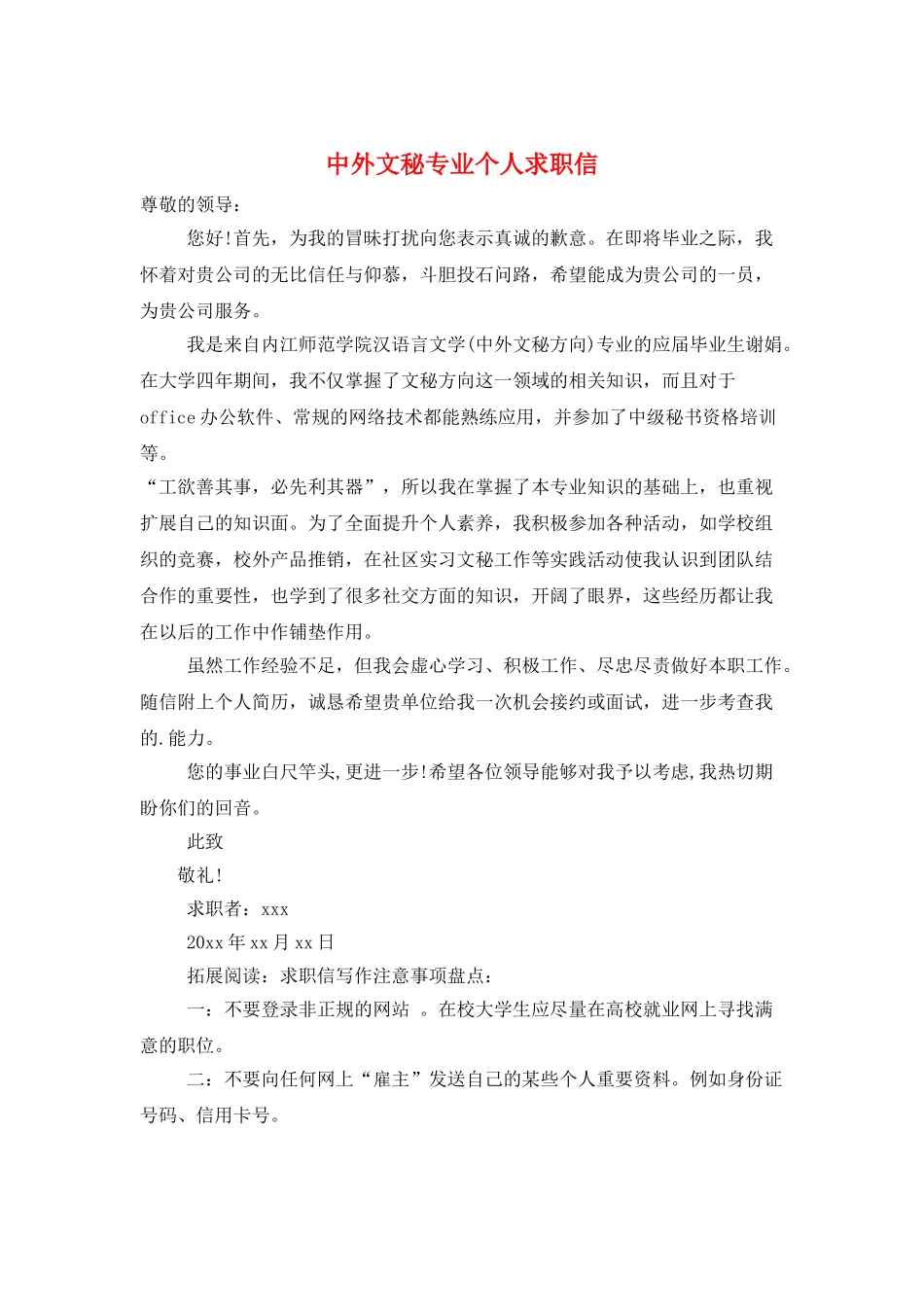 中外文秘专业个人求职信_第1页