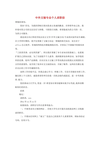 中外文秘专业个人求职信