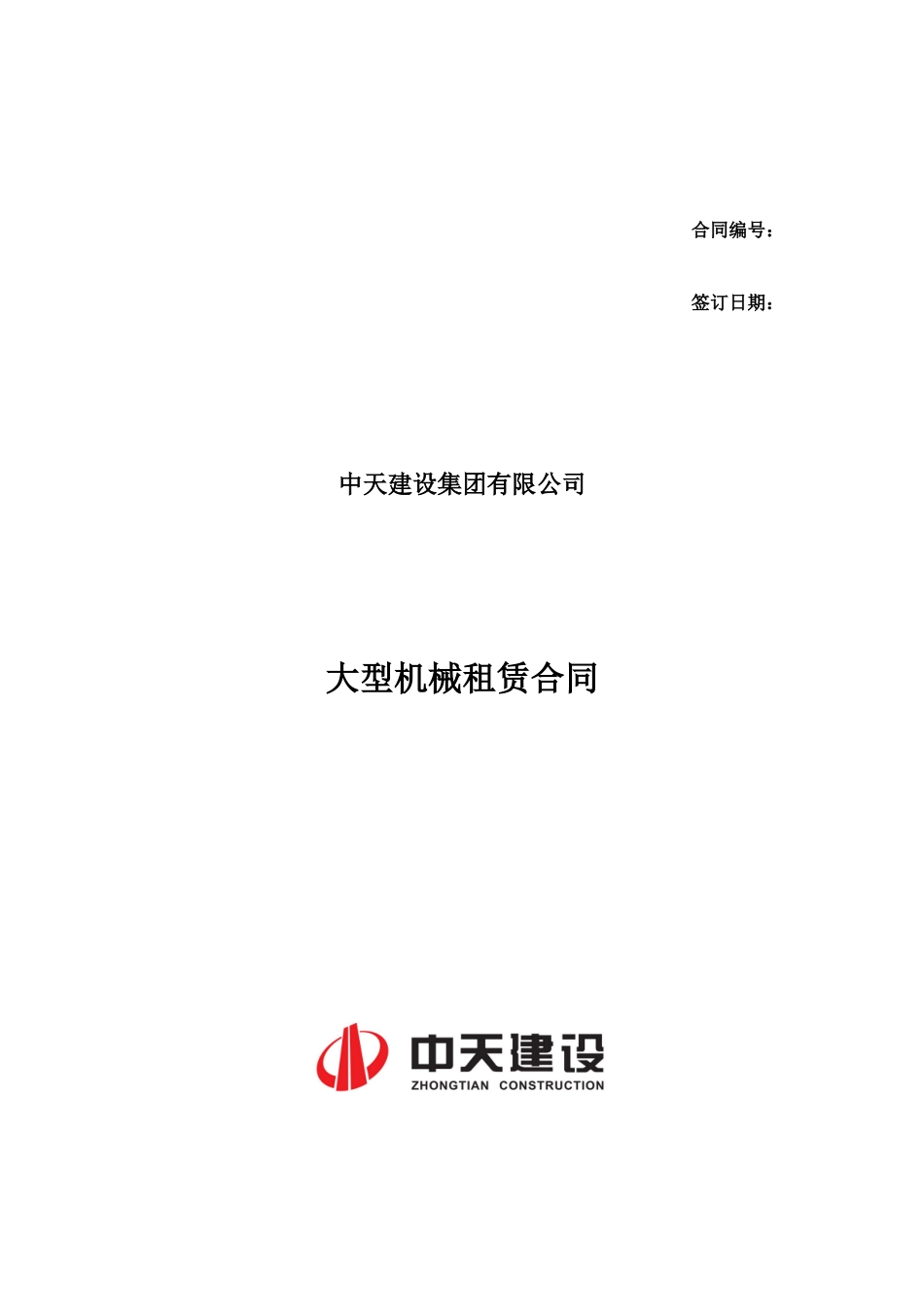 中天集团合同及协议_第1页