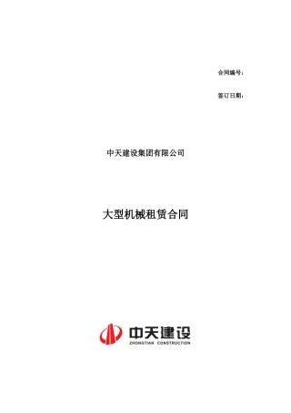 中天集团合同及协议