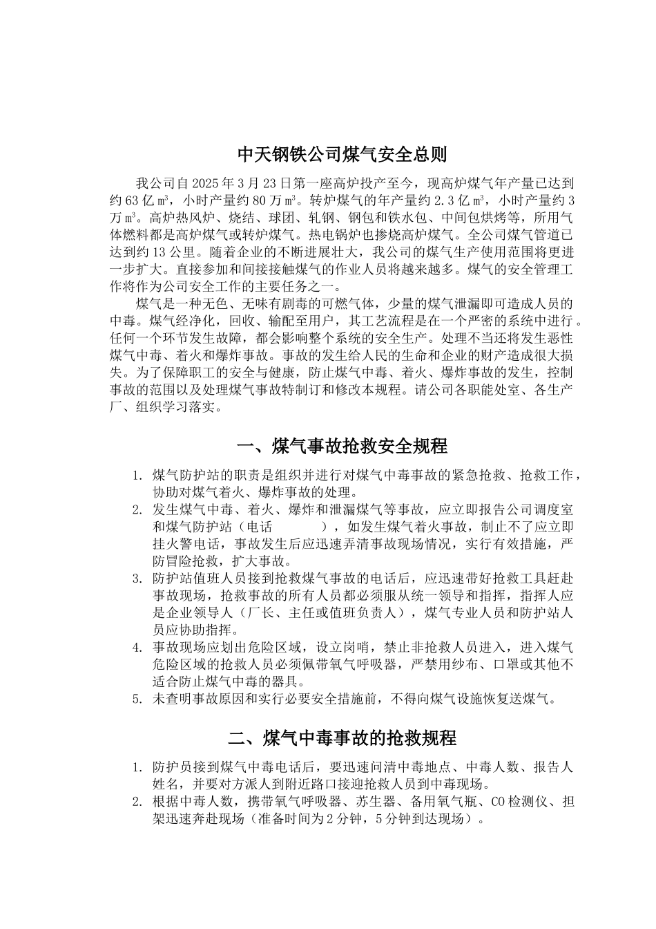 中天钢铁公司煤气系统安全管理总则_第2页