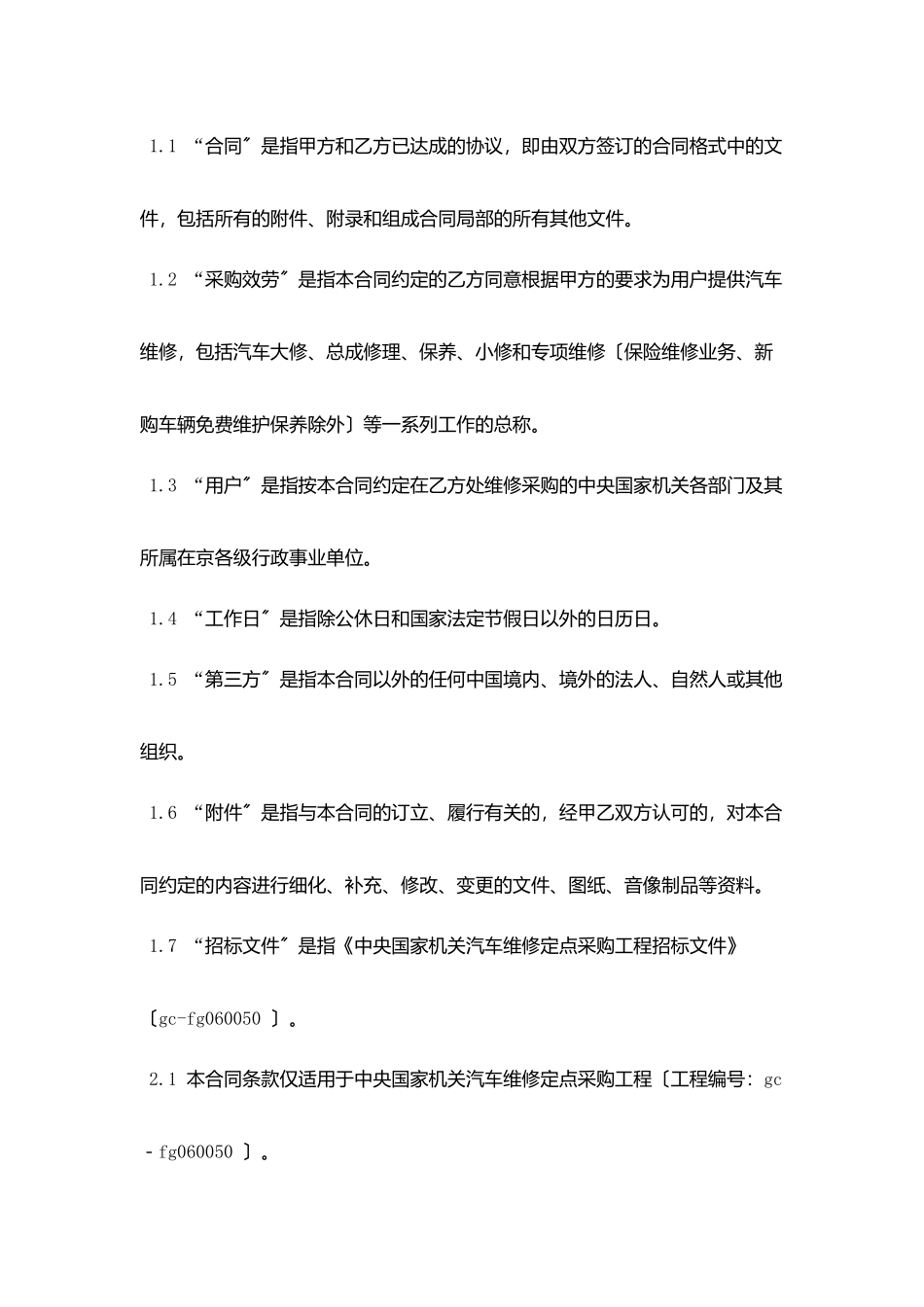 中央国家机关汽车维修定点采购合同范本_第2页