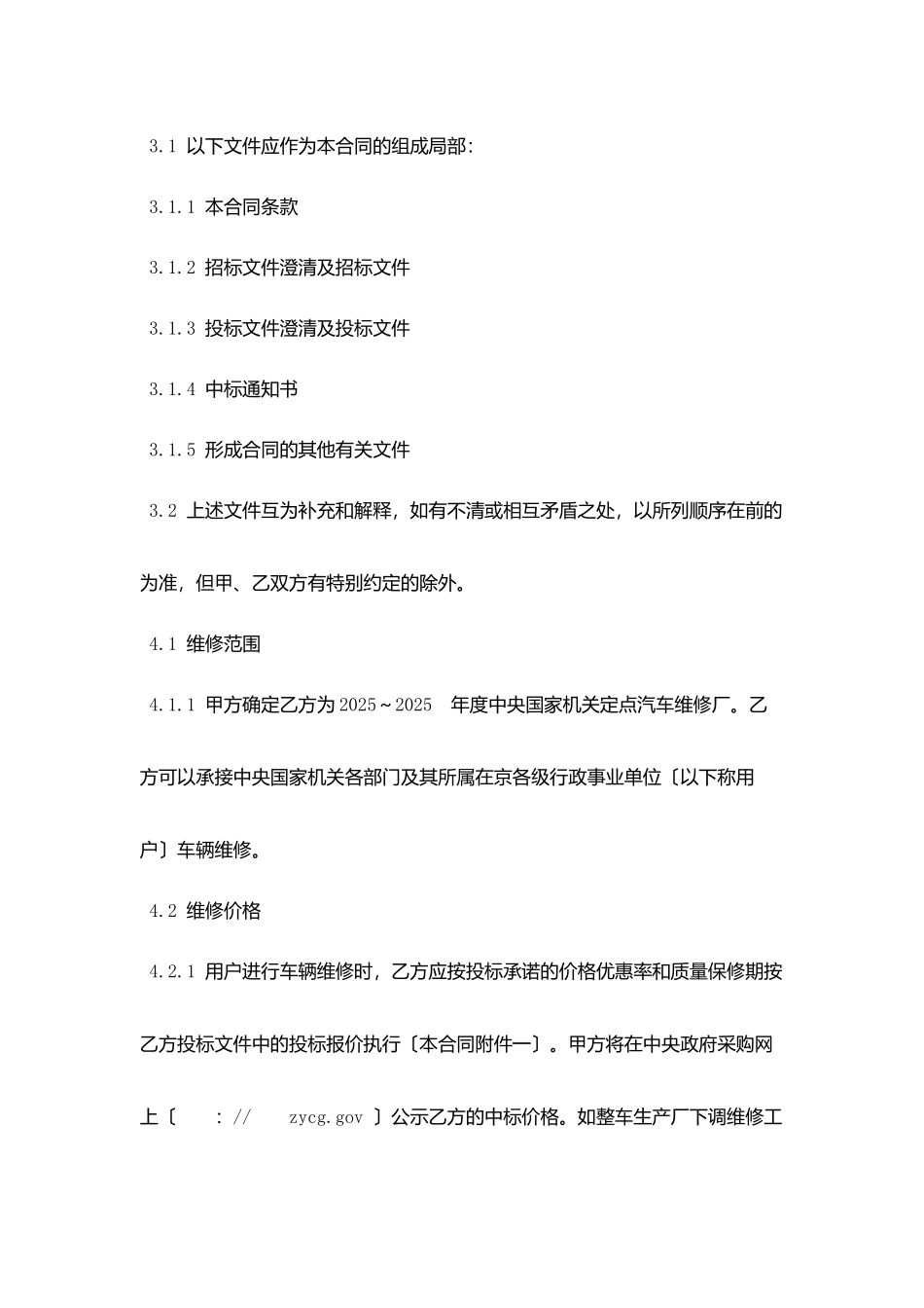 中央国家机关汽车维修定点采购合同范本_第3页