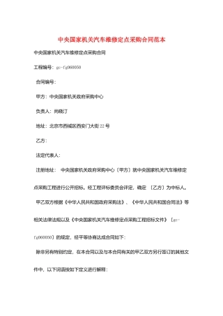 中央国家机关汽车维修定点采购合同范本