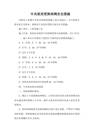 中央泵房更换闸阀安全措施