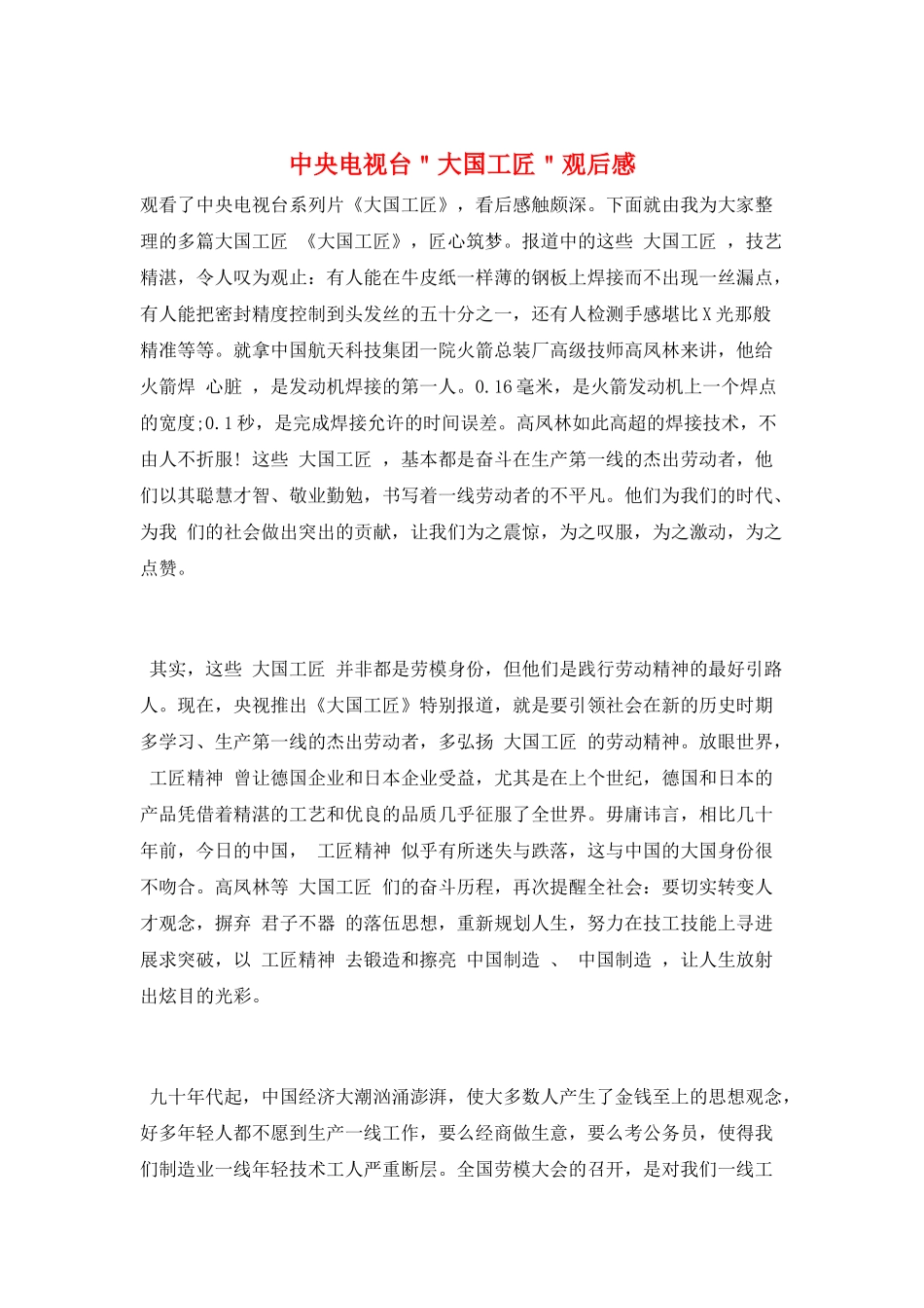 中央电视台＂大国工匠＂观后感_第1页