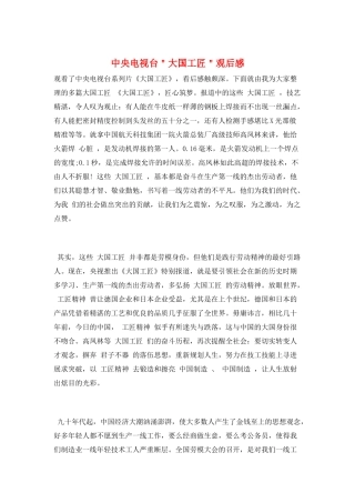中央电视台＂大国工匠＂观后感