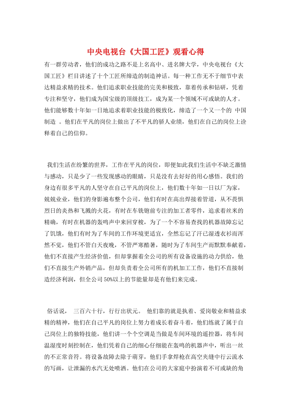 中央电视台《大国工匠》观看心得_第1页