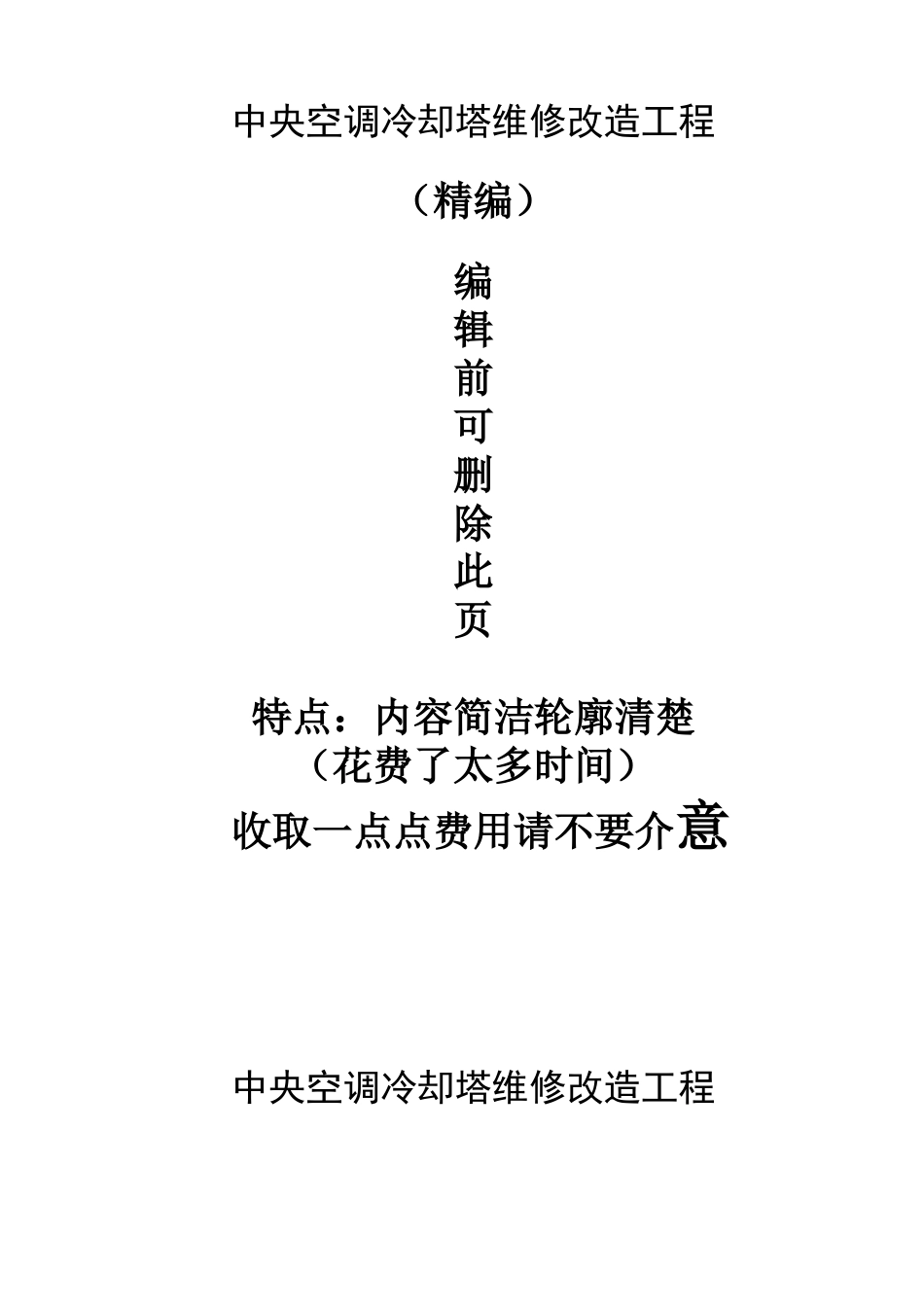中央空调冷却塔维修改造工程合同_第1页