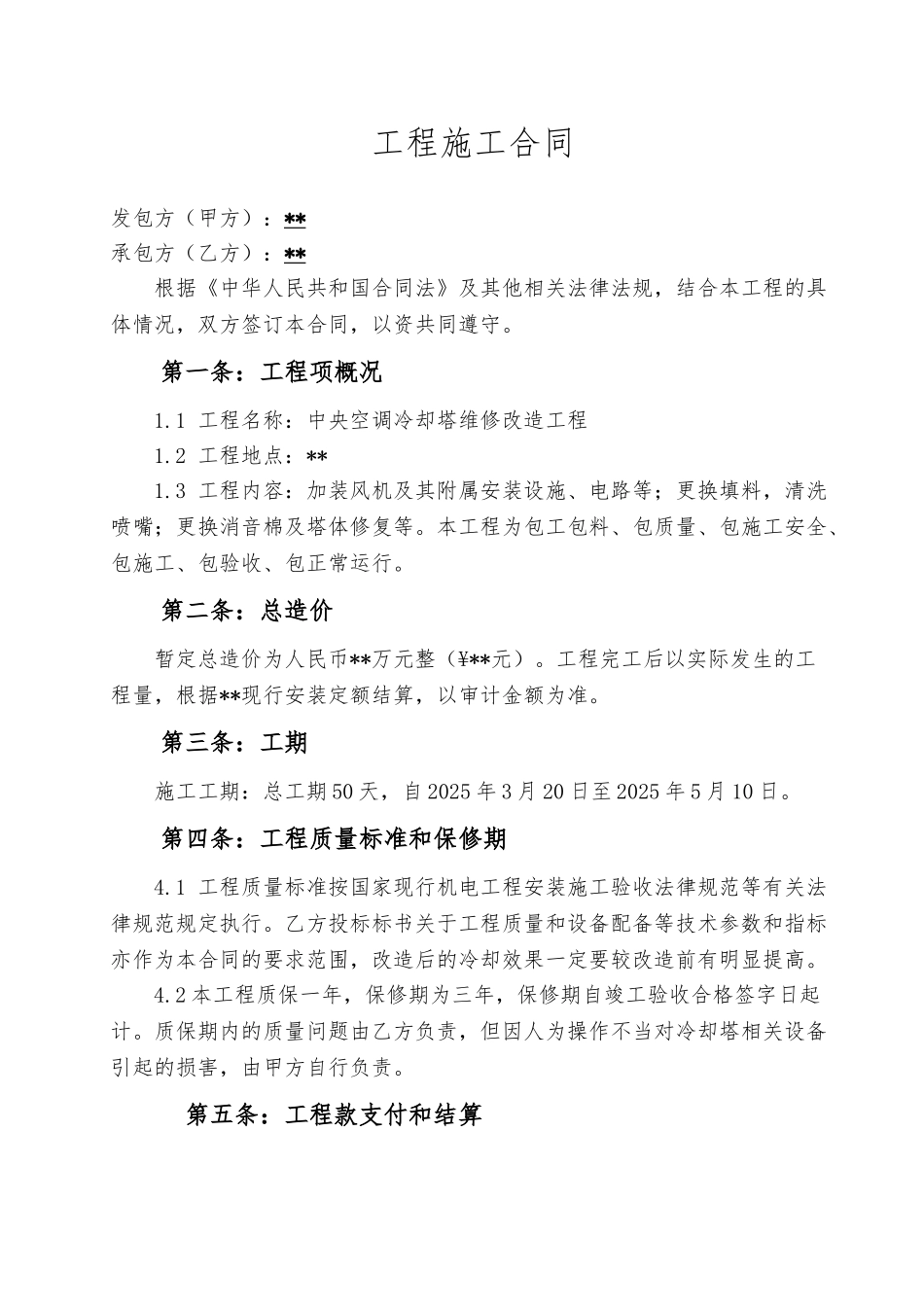 中央空调冷却塔维修改造工程合同_第3页