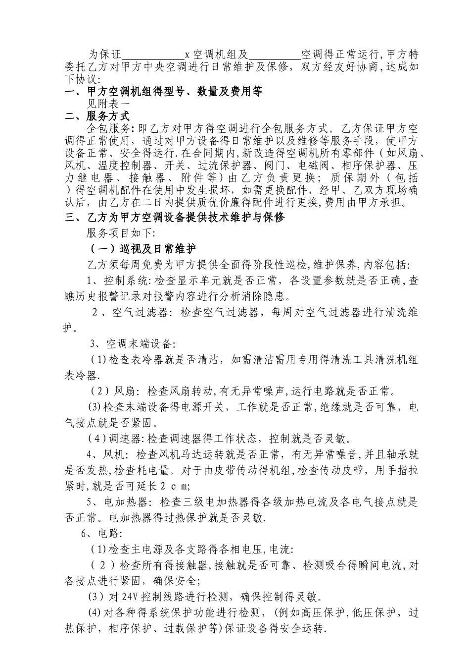 中央空调维修保养合同_第2页