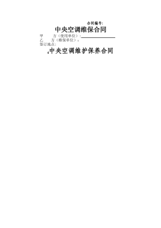中央空调维修保养合同