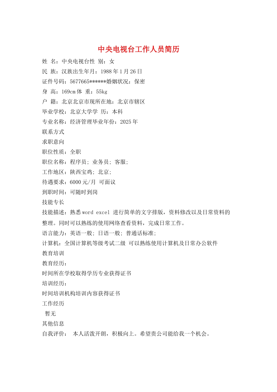 中央电视台工作人员简历_第1页