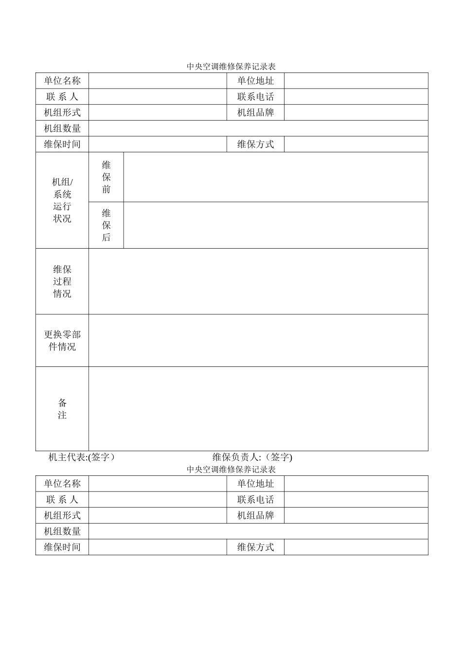 中央空调维修保养记录表_第1页