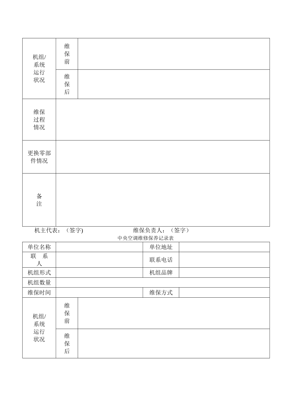 中央空调维修保养记录表_第2页