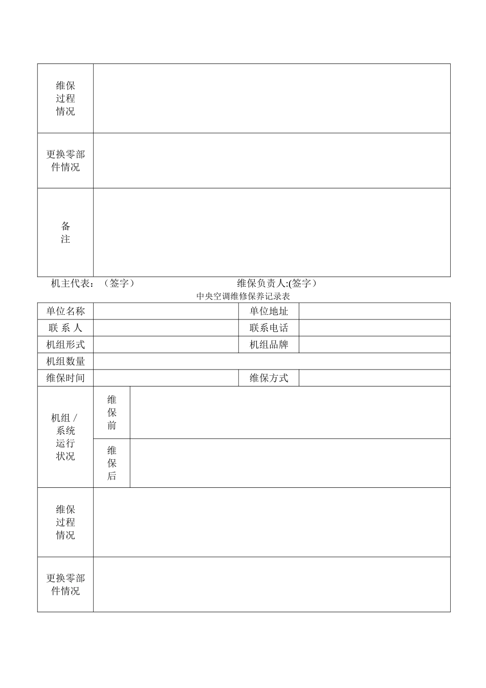 中央空调维修保养记录表_第3页