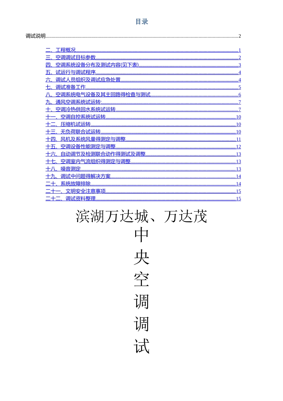 中央空调调试方案_第1页