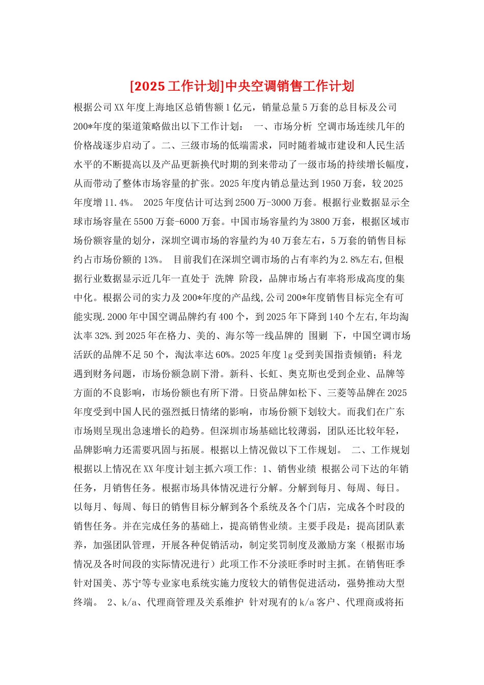 中央空调销售工作计划_第1页