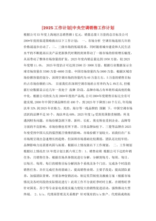 中央空调销售工作计划
