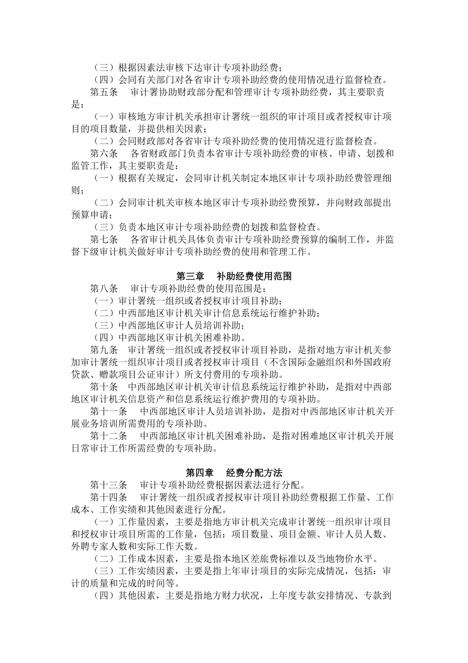 中央财政对地方审计专项补助经费管理暂行办法_第2页