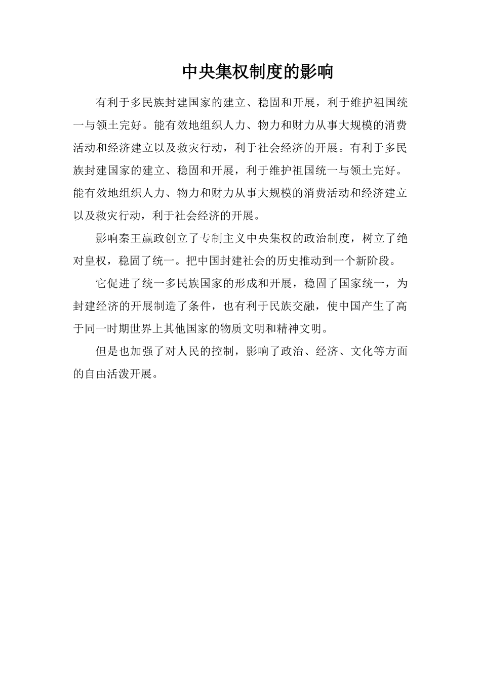 中央集权制度的影响_第1页