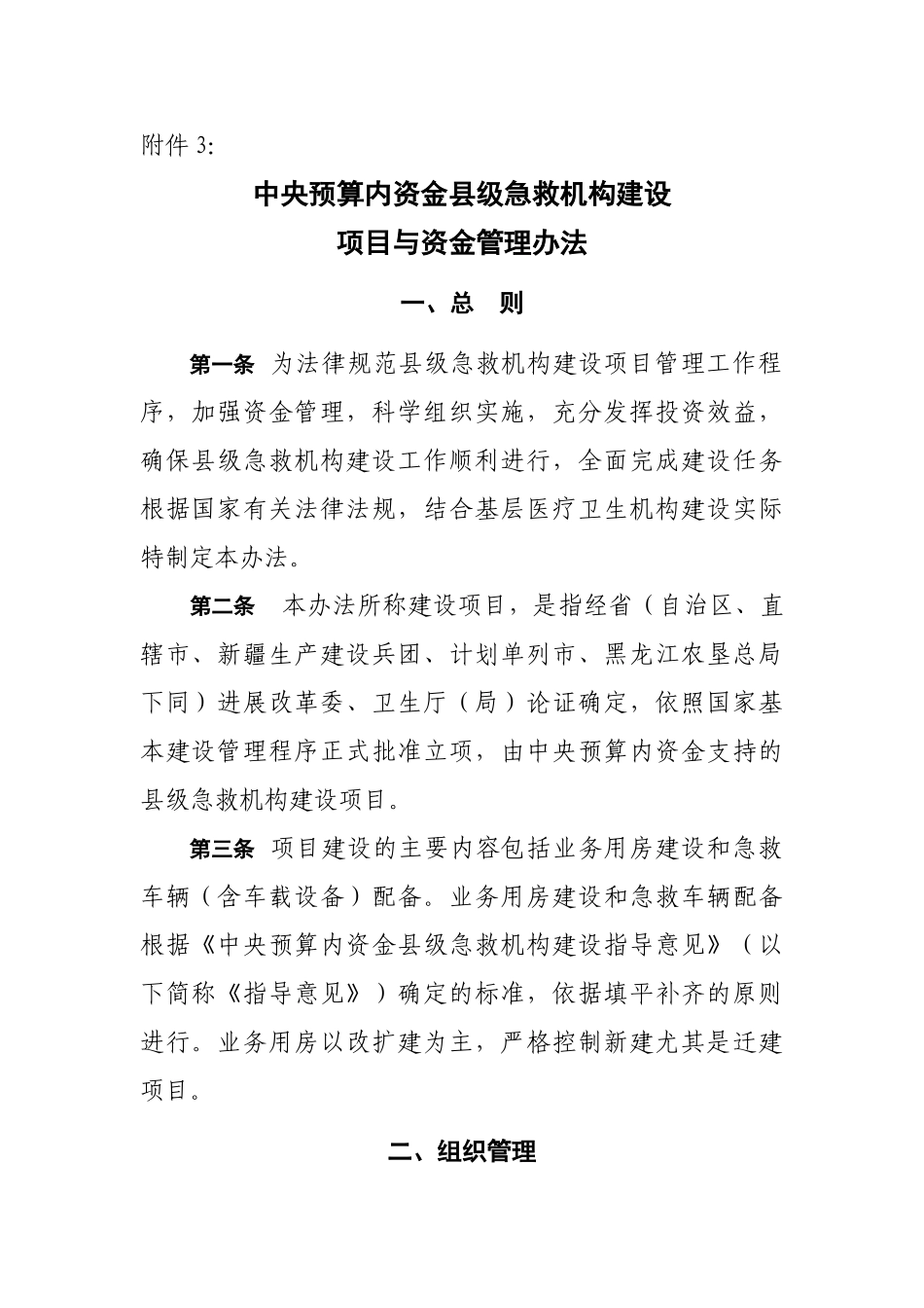中央预算内资金县级急救机构建设项目与资金管理办法_第1页